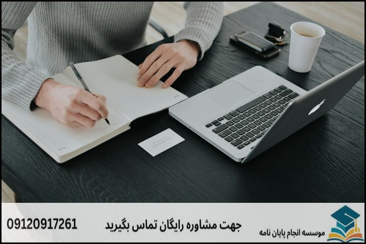 انجام پایان نامه در کاشان + تضمینی