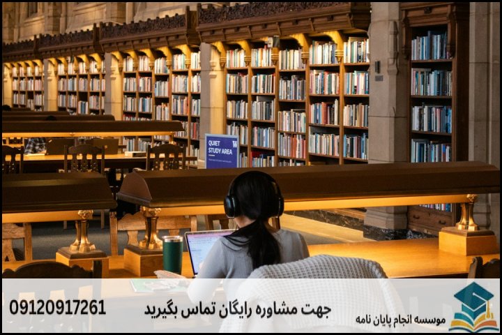 انجام پایان نامه در اردبیل + تضمینی