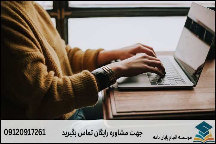انجام پایان نامه در یزد + تضمینی