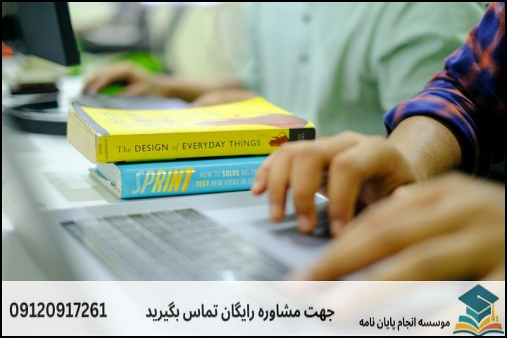 انجام پایان نامه در کرمان + تضمینی