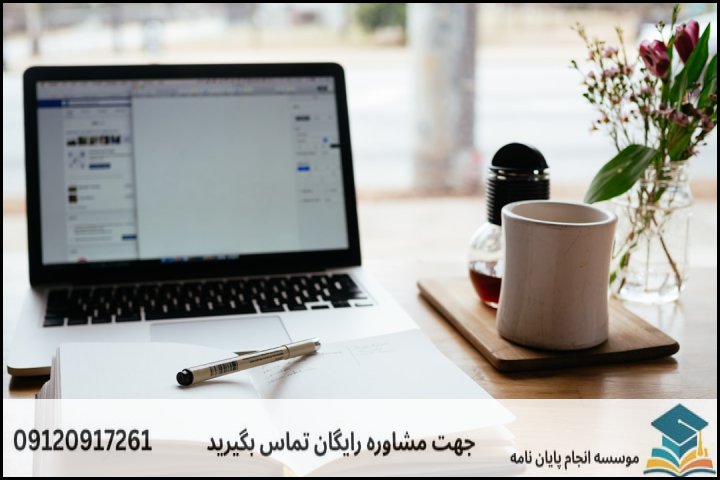انجام پایان نامه در اصفهان + تضمینی