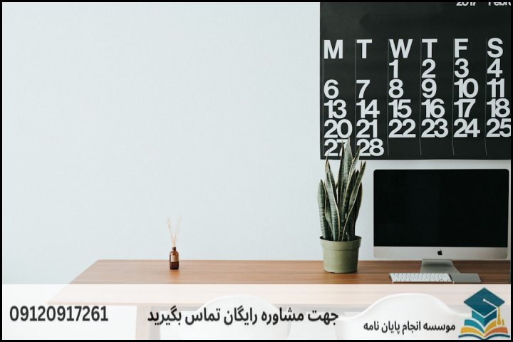 ۴. جدول زمان‌بندی و چک‌لیست مراحل نگارش