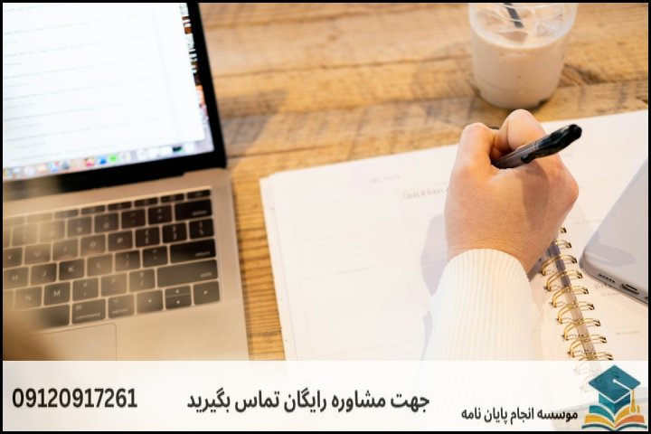 انجام پایان نامه در مهاباد + تضمینی