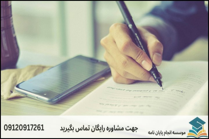 مراحل ۶گانه و استاندارد نگارش پایان‌نامه