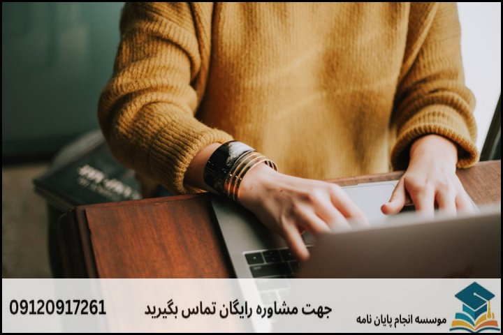 انجام پایان نامه در سیرجان + تضمینی