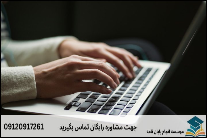 انجام پایان نامه در اندیمشک + تضمینی