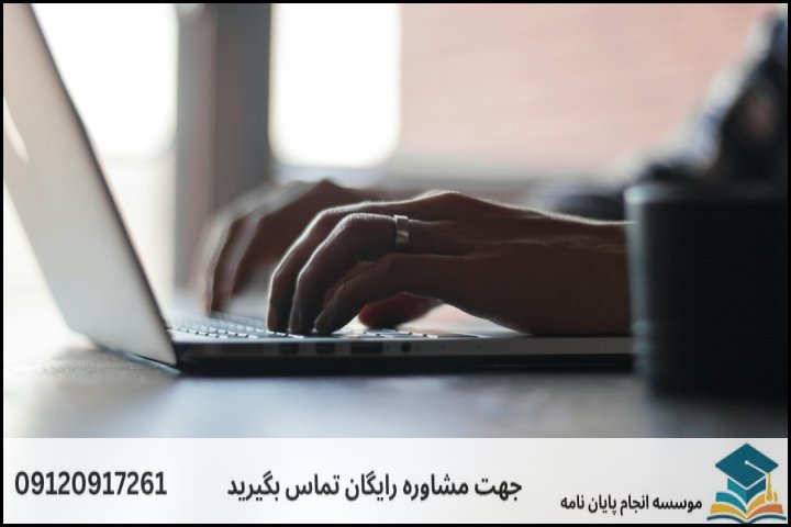 انجام پایان نامه در ایلام + تضمینی