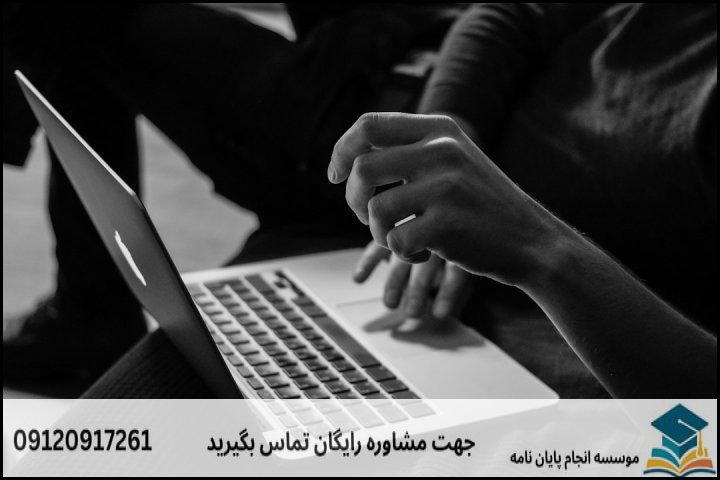 انجام پایان نامه در دزفول + تضمینی