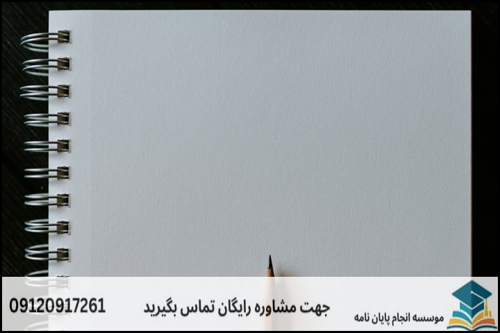 ۲. مراحل گام‌به‌گام انجام پایان‌نامه از صفر تا صد