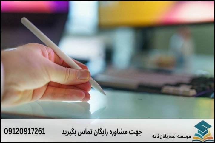 هزینه و قیمت انجام پایان نامه در میبد + تضمینی