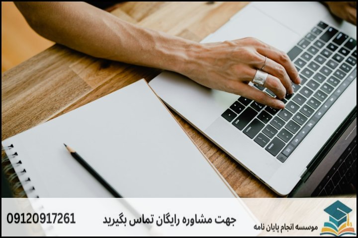 هزینه و قیمت انجام پایان نامه در مسجدسلیمان + تضمینی