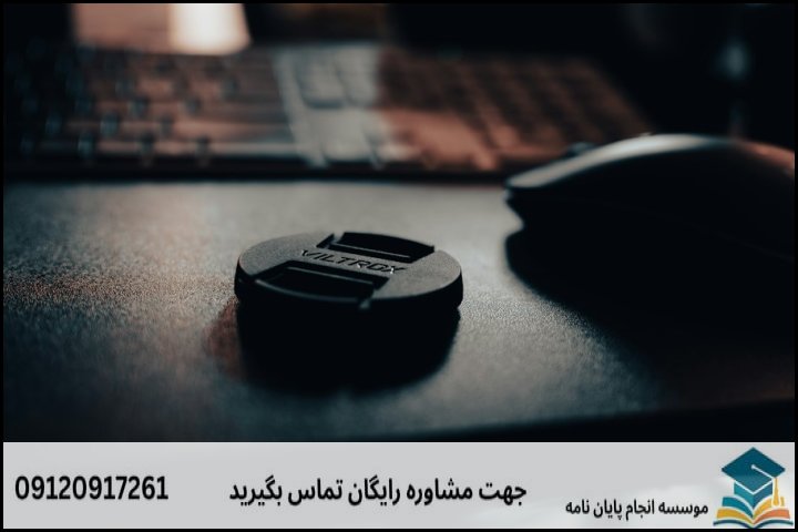 هزینه و قیمت انجام پایان نامه در دورود + تضمینی